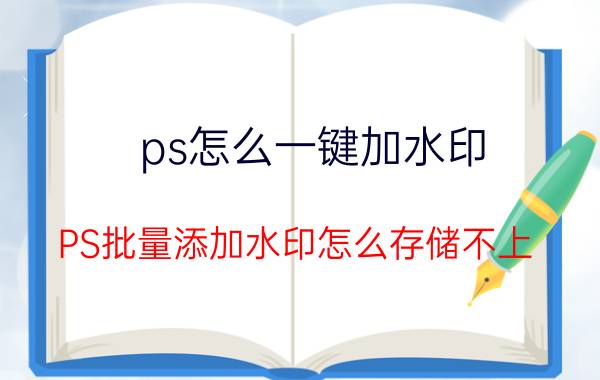 ps怎么一键加水印 PS批量添加水印怎么存储不上？